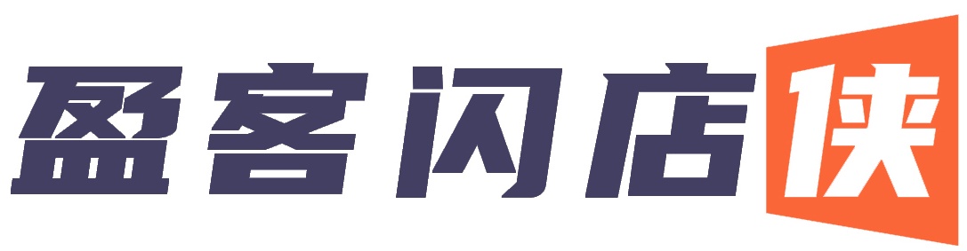 盈客闪店侠